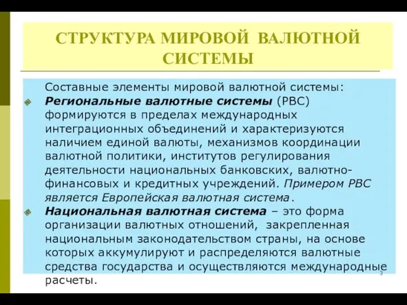 СТРУКТУРА МИРОВОЙ ВАЛЮТНОЙ СИСТЕМЫ Составные элементы мировой валютной системы: Региональные