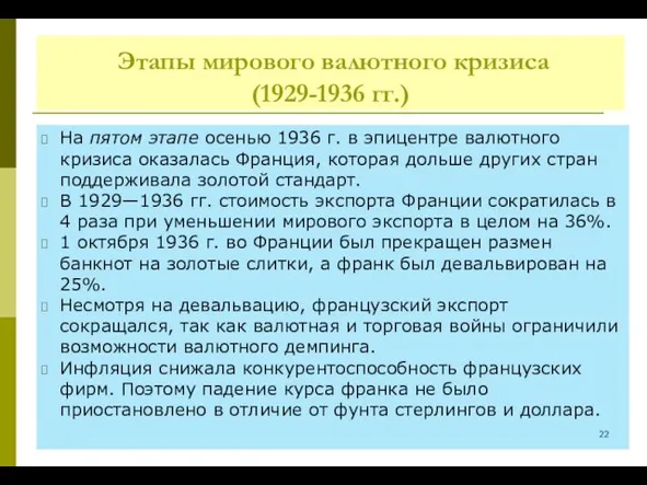 Этапы мирового валютного кризиса (1929-1936 гг.) На пятом этапе осенью