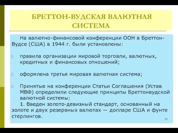 БРЕТТОН-ВУДСКАЯ ВАЛЮТНАЯ СИСТЕМА На валютно-финансовой конференции ООН в Бреттон-Вудсе (США)