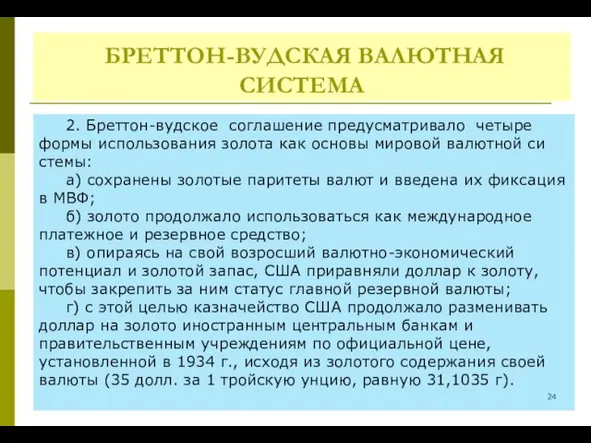 БРЕТТОН-ВУДСКАЯ ВАЛЮТНАЯ СИСТЕМА 2. Бреттон-вудское соглашение предусматривало четыре формы использования