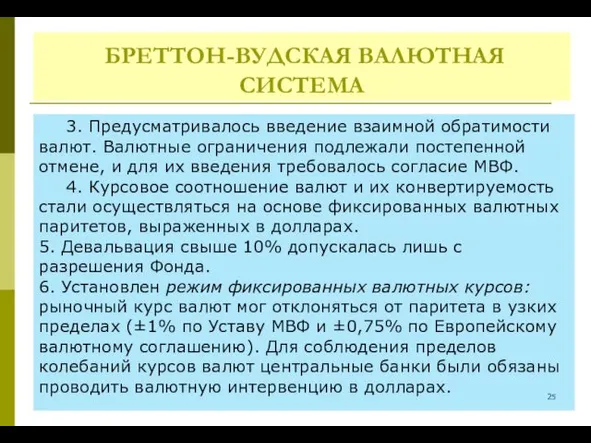 БРЕТТОН-ВУДСКАЯ ВАЛЮТНАЯ СИСТЕМА 3. Предусматривалось введение взаимной обратимости валют. Валютные