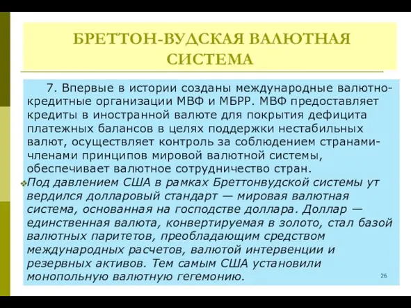 БРЕТТОН-ВУДСКАЯ ВАЛЮТНАЯ СИСТЕМА 7. Впервые в истории созданы международные валютно-кредитные