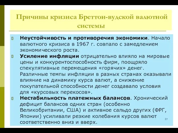 Причины кризиса Бреттон-вудской валютной системы Неустойчивость и противоречия экономики. Начало