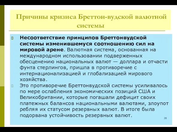 Причины кризиса Бреттон-вудской валютной системы Несоответствие принципов Бреттонвудской системы изме­нившемуся