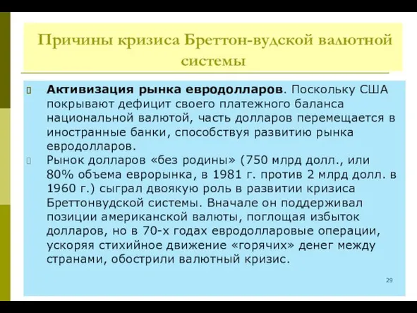 Причины кризиса Бреттон-вудской валютной системы Активизация рынка евродолларов. Поскольку США