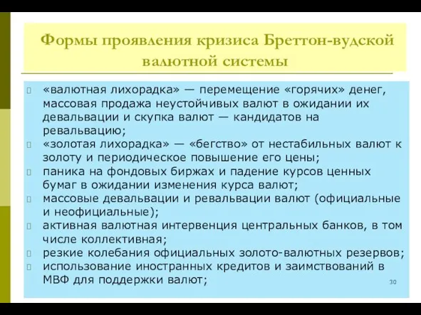 Формы проявления кризиса Бреттон-вудской валютной системы «валютная лихорадка» — перемещение