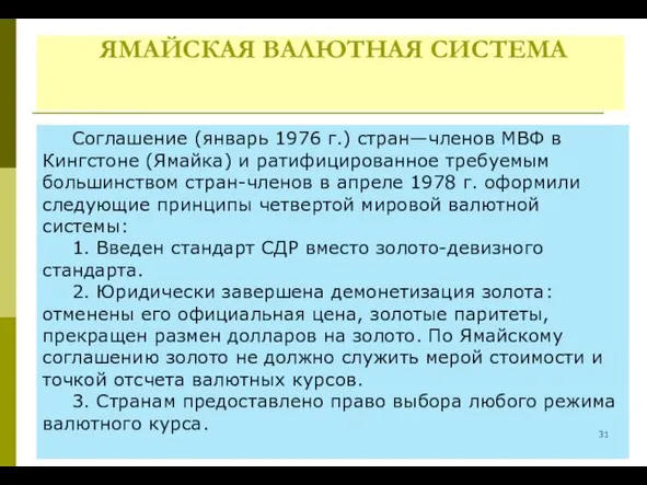 ЯМАЙСКАЯ ВАЛЮТНАЯ СИСТЕМА Соглашение (январь 1976 г.) стран—членов МВФ в