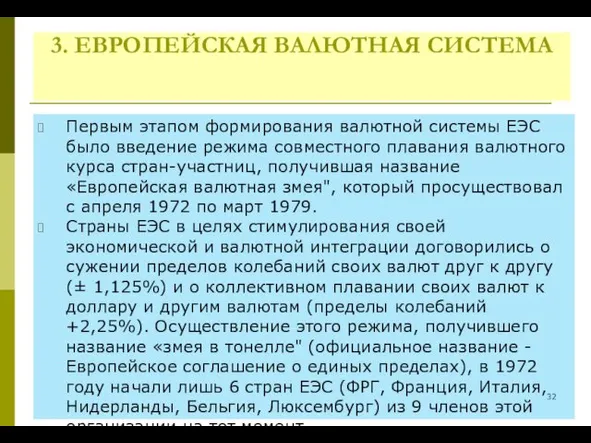 3. ЕВРОПЕЙСКАЯ ВАЛЮТНАЯ СИСТЕМА Первым этапом формирования валютной системы ЕЭС