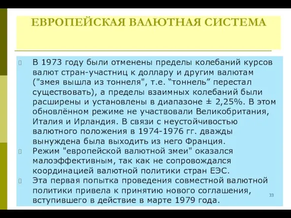 ЕВРОПЕЙСКАЯ ВАЛЮТНАЯ СИСТЕМА В 1973 году были отменены пределы колебаний