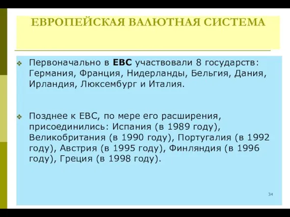 ЕВРОПЕЙСКАЯ ВАЛЮТНАЯ СИСТЕМА Первоначально в ЕВС участвовали 8 государств: Германия,