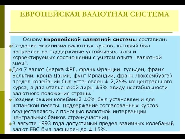 ЕВРОПЕЙСКАЯ ВАЛЮТНАЯ СИСТЕМА Основу Европейской валютной системы составили: Создание механизма