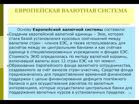 ЕВРОПЕЙСКАЯ ВАЛЮТНАЯ СИСТЕМА Основу Европейской валютной системы составили: Создание европейской