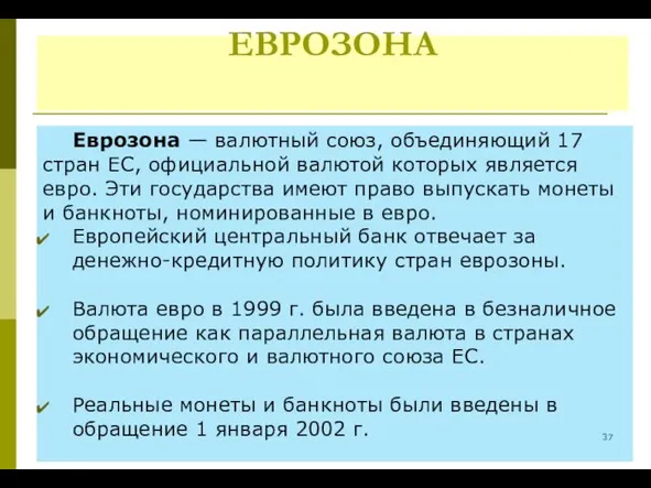 ЕВРОЗОНА Еврозона — валютный союз, объединяющий 17 стран ЕС, официальной