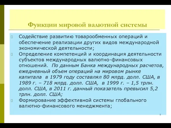 Функции мировой валютной системы Содействие развитию товарообменных операций и обеспечение