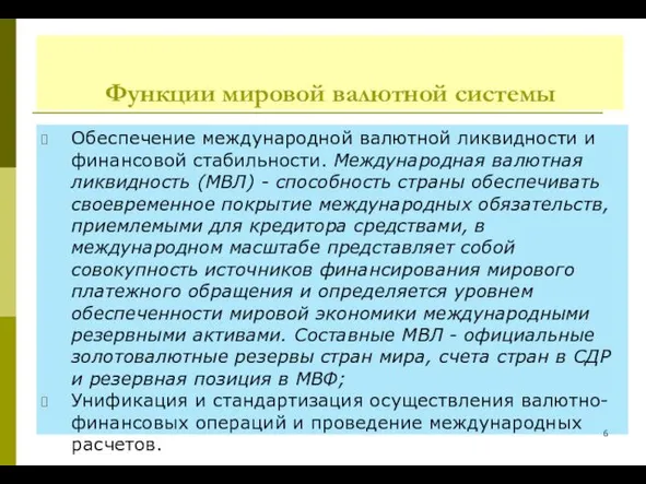 Функции мировой валютной системы Обеспечение международной валютной ликвидности и финансовой