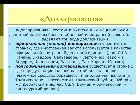 «Долларизация» «Долларизация» - состоит в вытесненные национальной денежной единицы более