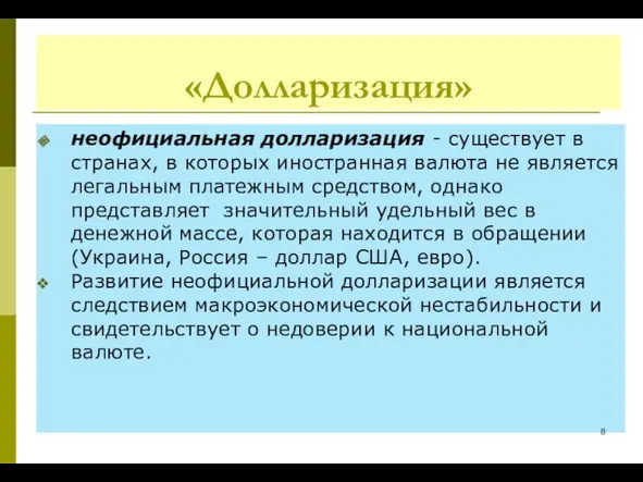 «Долларизация» неофициальная долларизация - существует в странах, в которых иностранная