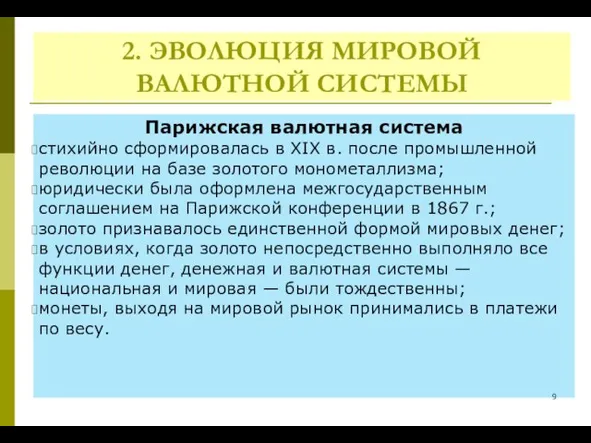 2. ЭВОЛЮЦИЯ МИРОВОЙ ВАЛЮТНОЙ СИСТЕМЫ Парижская валютная система стихийно сформировалась