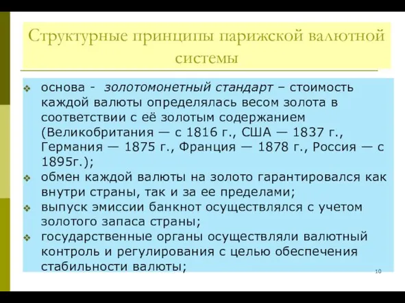 Структурные принципы парижской валютной системы основа - золотомонетный стандарт –