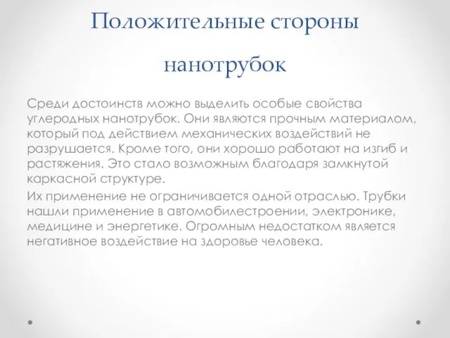 Положительные стороны нанотрубок Среди достоинств можно выделить особые свойства углеродных