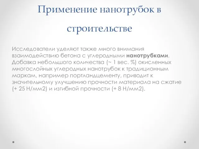 Применение нанотрубок в строительстве Исследователи уделяют также много внимания взаимодействию