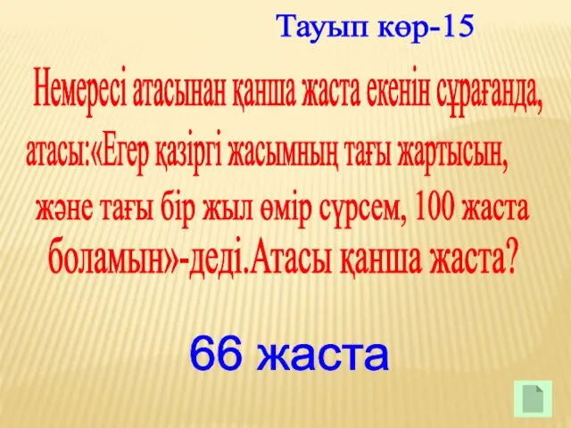 Тауып көр-15 Немересі атасынан қанша жаста екенін сұрағанда, атасы:«Егер қазіргі