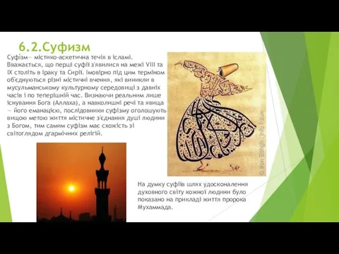 6.2.Суфизм Суфі́зм— містико-аскетична течія в ісламі. Вважається, що перші суфії