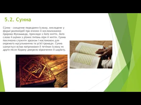 5.2. Сунна Су́нна— священне передання Ісламу, викладене у формі розповідей