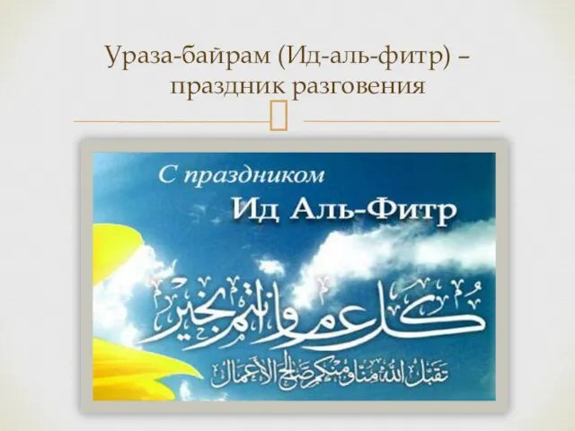 Ураза-байрам (Ид-аль-фитр) – праздник разговения