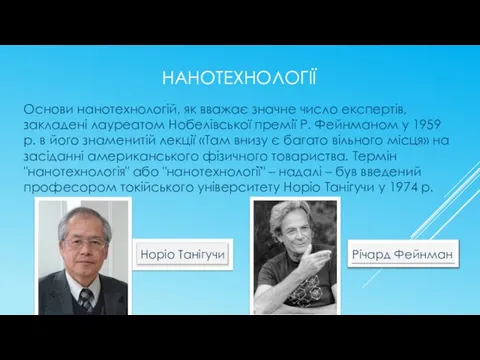 НАНОТЕХНОЛОГІЇ Основи нанотехнологій, як вважає значне число експертів, закладені лауреатом