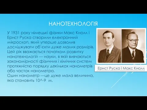 НАНОТЕХНОЛОГІЯ У 1931 року німецькі фізики Макс Кнолл і Ернст