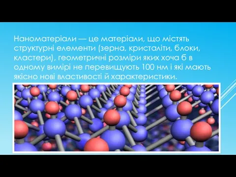 Наноматеріали — це матеріали, що містять структурні елементи (зерна, кристаліти,