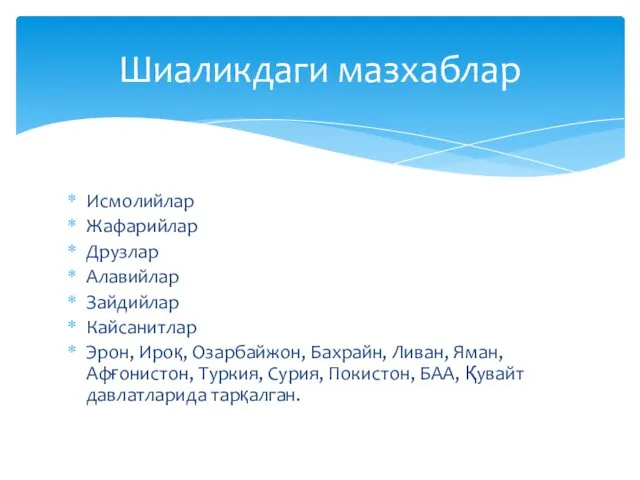 Исмолийлар Жафарийлар Друзлар Алавийлар Зайдийлар Кайсанитлар Эрон, Ироқ, Озарбайжон, Бахрайн, Ливан, Яман, Афғонистон,