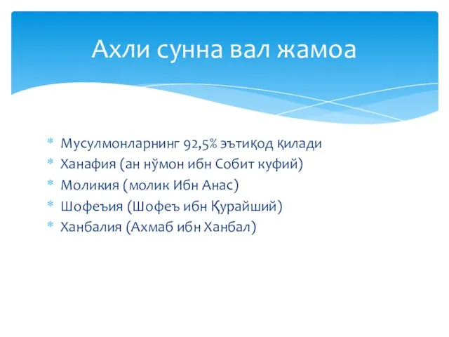 Мусулмонларнинг 92,5% эътиқод қилади Ханафия (ан нўмон ибн Собит куфий) Моликия (молик Ибн