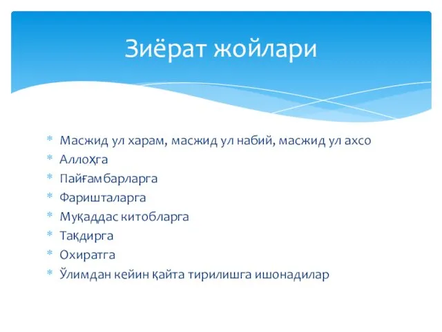 Масжид ул харам, масжид ул набий, масжид ул ахсо Аллоҳга