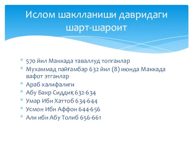 570 йил Маккада таваллуд топганлар Мухаммад пайғамбар 632 йил (8) июнда Маккада вафот