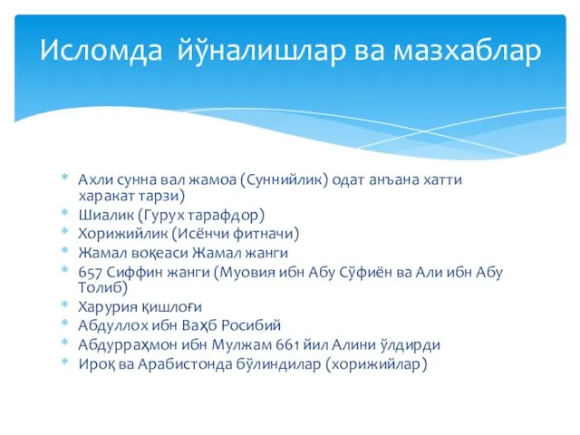 Ахли сунна вал жамоа (Суннийлик) одат анъана хатти харакат тарзи) Шиалик (Гурух тарафдор)