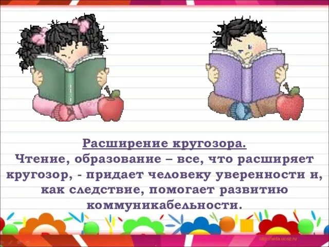 Расширение кругозора. Чтение, образование – все, что расширяет кругозор, -