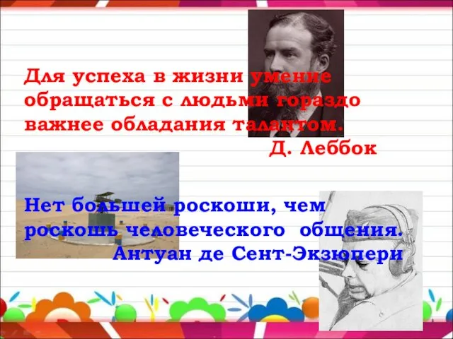 Для успеха в жизни умение обращаться с людьми гораздо важнее