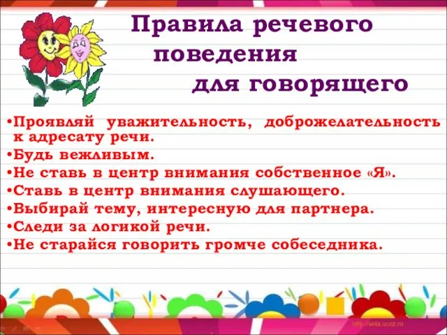 Правила речевого поведения для говорящего Проявляй уважительность, доброжелательность к адресату