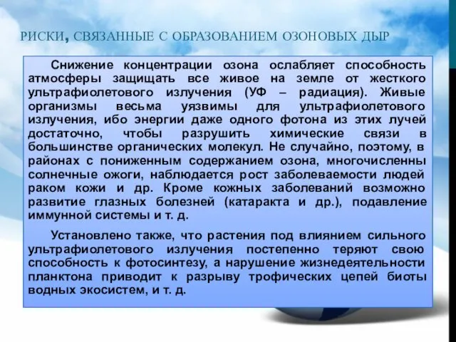 РИСКИ, СВЯЗАННЫЕ С ОБРАЗОВАНИЕМ ОЗОНОВЫХ ДЫР Снижение концентрации озона ослабляет