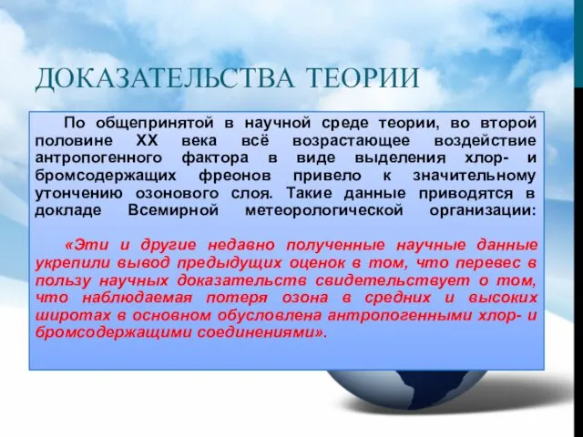 ДОКАЗАТЕЛЬСТВА ТЕОРИИ По общепринятой в научной среде теории, во второй