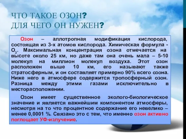 ЧТО ТАКОЕ ОЗОН? ДЛЯ ЧЕГО ОН НУЖЕН? Озон – аллотропная