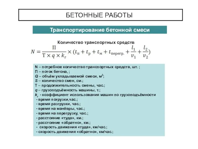 БЕТОННЫЕ РАБОТЫ Количество транспортных средств