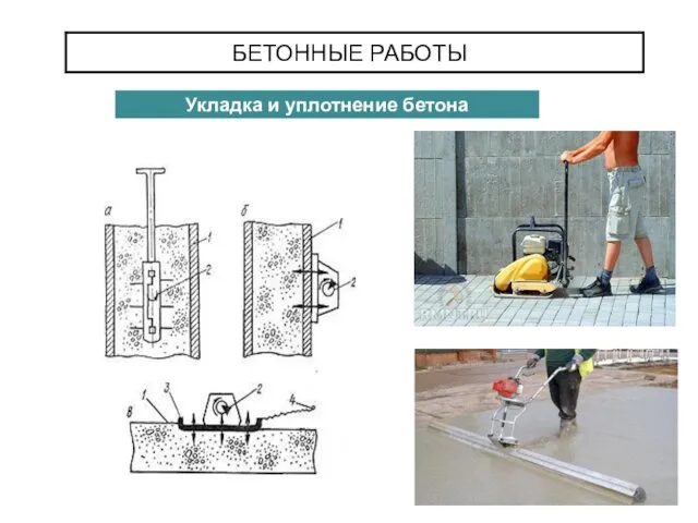 БЕТОННЫЕ РАБОТЫ