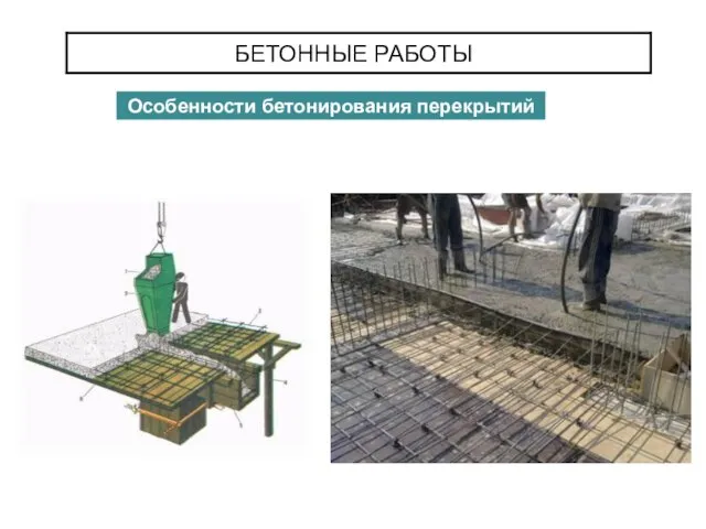 БЕТОННЫЕ РАБОТЫ