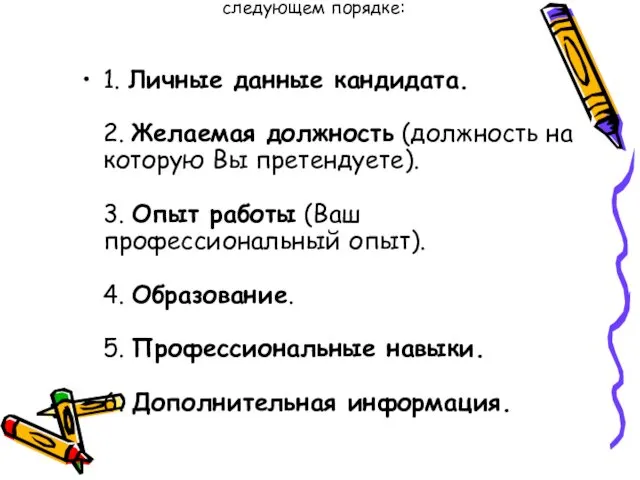 Как правило, резюме состоит из 5-6 блоков, которые располагаются в