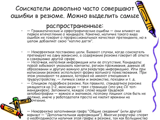 Соискатели довольно часто совершают ошибки в резюме. Можно выделить самые