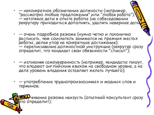 — неконкретное обозначение должности (например, "рассмотрю любые предложения" или "любая