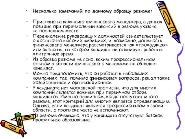 Несколько замечаний по данному образцу резюме: Прислано на вакансию финансового